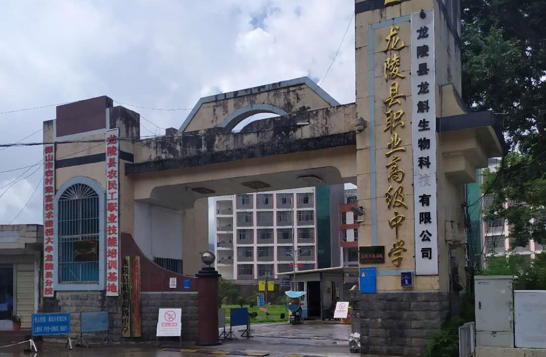 龍陵縣職業(yè)高級(jí)中學(xué)