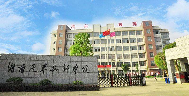 湖南省汽車(chē)技師學(xué)院