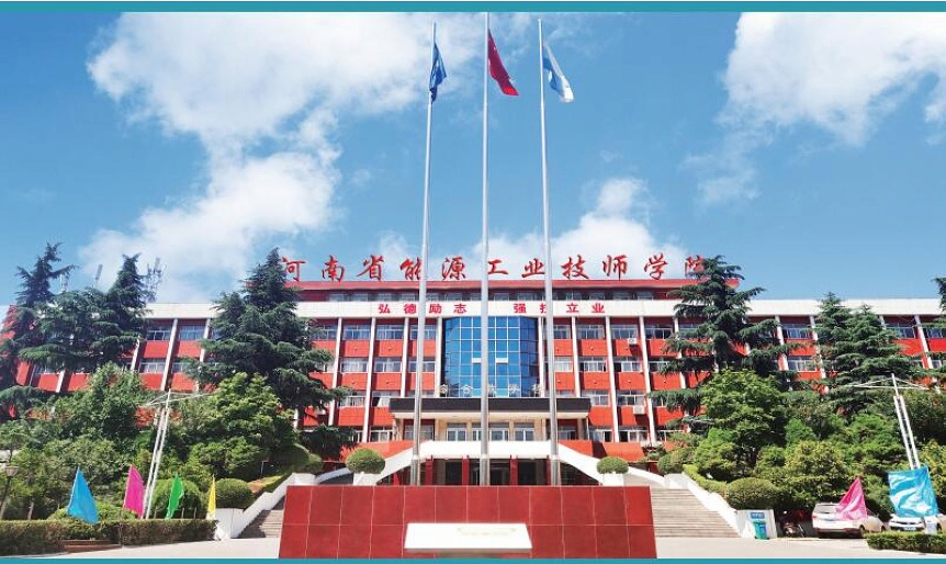 河南省能源工業(yè)技師學(xué)院